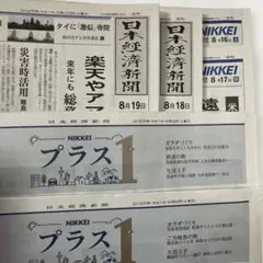 日経新聞朝刊 8/16〜19とプラス1 -2枚