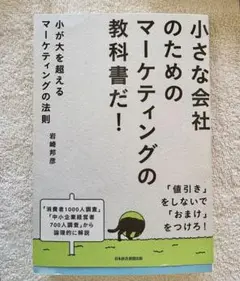 小さな会社のためのマーケティングの教科書だ！小が大を超えるマーケティングの法則