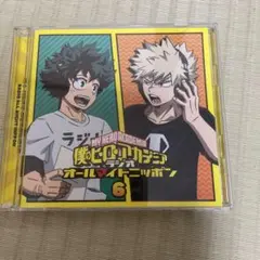 ラジオCD「僕のヒーローアカデミア ラジオ オールマイトニッポン」Vol.6