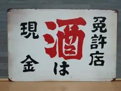 免許店 酒は現金 昭和レトロ風 ブリキ看板 OK2057