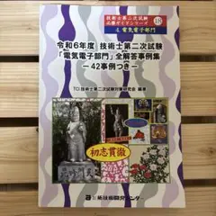 令和6年度 技術士第ニ次試験 電気電子部門 全解答事例集