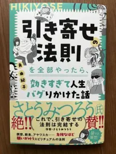 引き寄せの法則を全部やったら、効きすぎて人生バグりかけた話　角由紀子