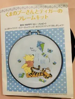 くまのプーさんとティガーのフレームキット