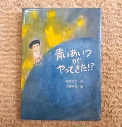 青いあいつがやってきた!?