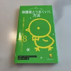 保護者とうまくいく方法 日常編・行事編・クレーム編48のポイント