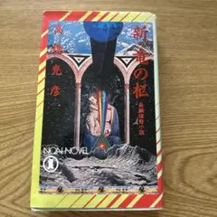 新・竜の柩