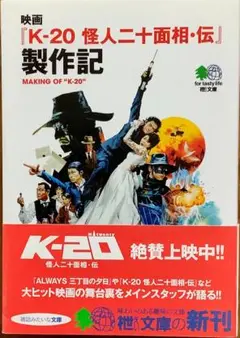 「K-20 怪人二十面相・伝 製作記」佐藤嗣麻子　山崎貴