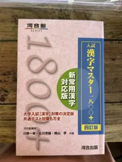 入試漢字マスター1800+