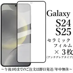 Galaxy S25 セラミックフィルム×3 アンチグレア 非光沢 SC-51F