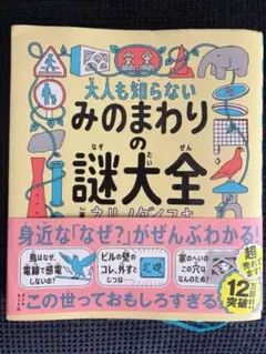 (美品)大人も知らない　みのまわりの謎大全