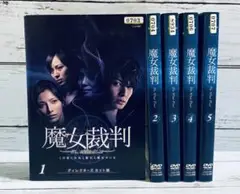 魔女裁判 この世には女と悪女と魔女がいる ディレクターズカット版 全5巻 全巻