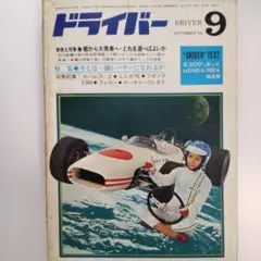 雑誌ドライバー 1969年 9月 昭和44年 旧車 スバル360 フロンテ360