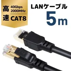 【最安値】CAT8 LANケーブル 5m 金メッキRJ45コネクタ対応
