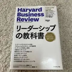 【美品】リーダーシップの教科書