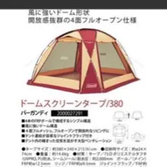 コールマン ドームスクリーンタープ380 バーガンディ