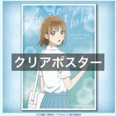 クリアポスター　オンラインくじ【アオのハコ】