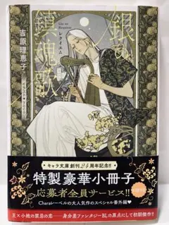 銀の鎮魂歌●吉原理恵子●yoco●BL小説●送料込み