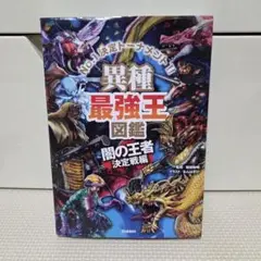 異種最強王図鑑 闇の王者 決定戦編