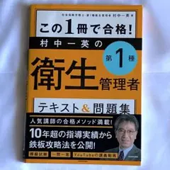 この1冊で合格! 村中一英の第1種衛生管理者 テキスト&問題集