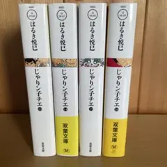じゃりン子チエ　文庫コミック　13 14 15 16巻