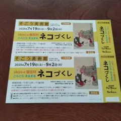 即日発送　ネコづくし展 招待券 2枚 横浜そごう美術館…