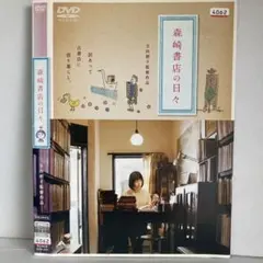 ★森崎書店の日々[DVD]★送料無料★1053