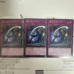 遊戯王 異次元グランド　ノーマル　3枚