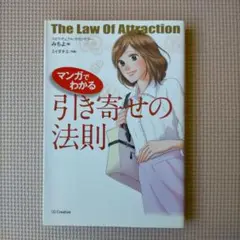 マンガでわかる 引き寄せの法則