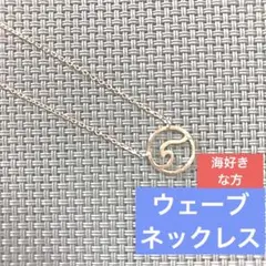 ウェーブネックレス　Wave Necklace 海ネックレス　ハワイ好きな方にも
