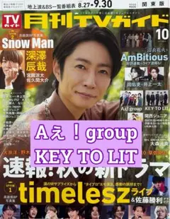 Aぇ!group KEY TO LIT 月刊TVガイド10月号切り抜き