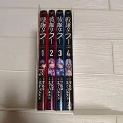 戦隊タブー 1-4巻セット