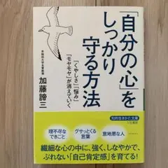 「自分の心」をしっかり守る方法