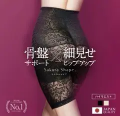 サクラシェイプ　ガードル　SAKURA SHAPE（R）
