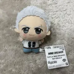 WIND BREAKER ちびぐるみ vol.4 梅宮一 ぬいぐるみ