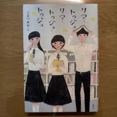 リマ・トゥジュ・リマ・トゥジュ・トゥジュ
