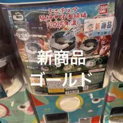 阪神甲子園球場　ガチャ　ゴールド