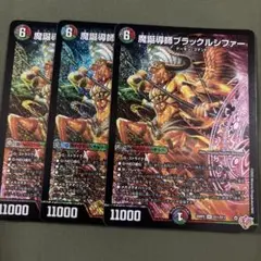 ブラックルシファー 3枚
