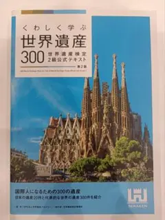 くわしく学ぶ世界遺産300 世界遺産検定2級公式テキスト