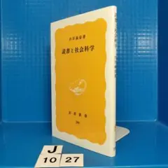 読書と社会科学【岩波新書】内田 義彦