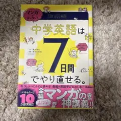 マンガでカンタン!中学英語は7日間でやり直せる。