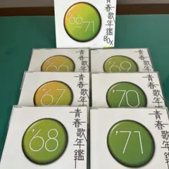 青春歌年鑑｜CD6枚1966～71年高度成長期の流行歌120曲 ブックレット付き