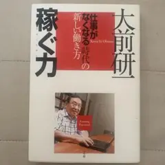 稼ぐ力 「仕事がなくなる」時代の新しい働き方