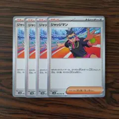 ジャッジマン × 4枚　ポケモンカードゲーム