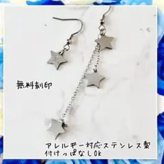 アレルギー対応ステンレス製世界に一つの流れ星アシンメトリー刻印ピアス