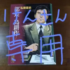 けんさん専用！！部長島耕作 全７