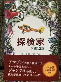 まだ間に合う！小6読書感想文用図書。「探検家」