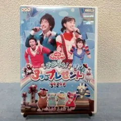 NHKおかあさんといっしょ ファミリーコンサート さがそう!3つのプレゼント NHK おかあさんといっしょ ファミリーコンサート さがそう!3つの