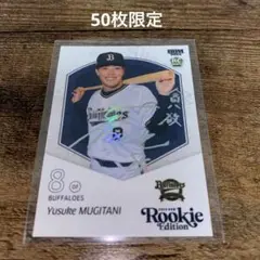 【匿名配送】麦谷祐介　50枚限定　シークレット　 ホロ箔　オリックス　ルーキー