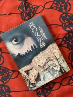 泥の文学碑　土屋隆夫　角川文庫