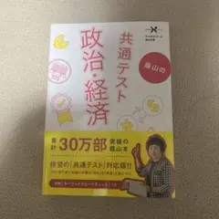蔭山の共通テスト政治・経済